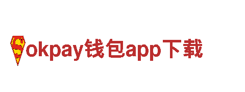 okpay钱包app下载-钢铁制胜，无往不胜
